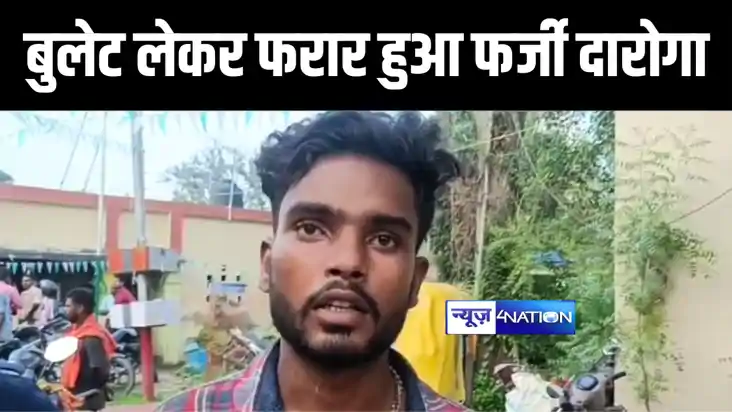 BIHAR CRIME NEWS : बिहार में फर्जी दारोगा का अनोखा कारनामा, 