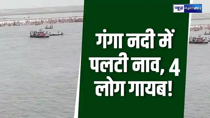 Bihar News: सोनपुर के पास गंगा नदी में नाव पलटी,चार लोग लापत