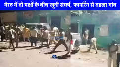 UP Crime News: मेरठ में मामूली सी बात पर बदमाशों ने की ताबड़तोड़ कई राउंड फायरिंग, गांव में दहशत का माहौल