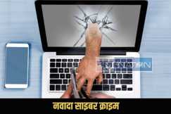 Nawada Cyber Crime