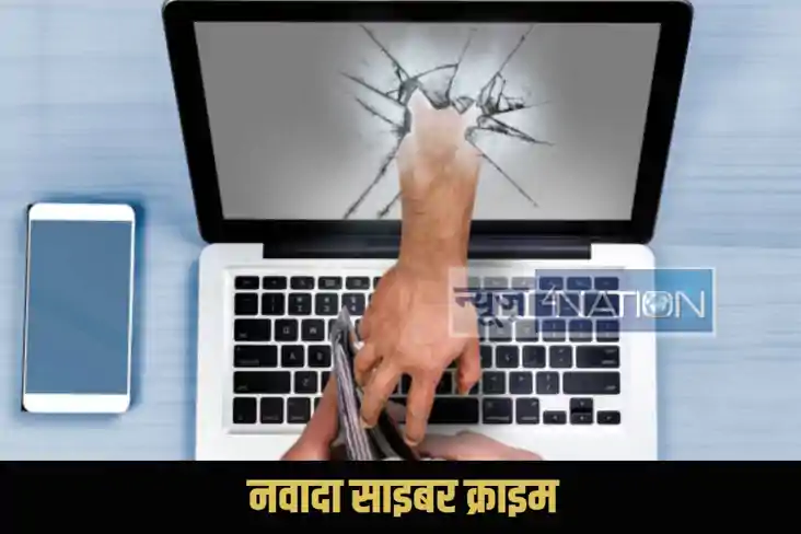 Nawada Cyber Crime