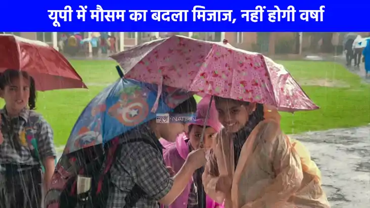 UP weather: यूपी में अगले 5 दिन भारी बारिश के आसार नहीं, जान UP weather: यूपी में अगले 5 दिन भारी बारिश के आसार नहीं, जान