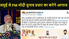 पीएम मोदी 4 अप्रैल को बिहार के जमुई से लोकसभा चुनाव प्रचार का करेंगे आगाज, चिराग पासवान के जीजा अरुण भारती के पक्ष में भरेंगे हुंकार