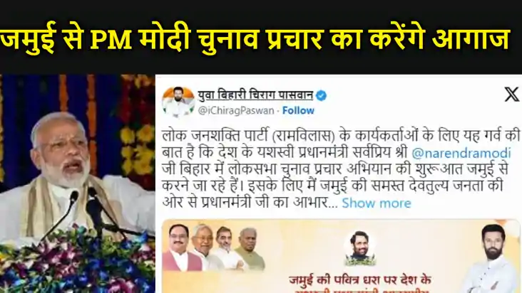 पीएम मोदी 4 अप्रैल को बिहार के जमुई से लोकसभा चुनाव प्रचार क