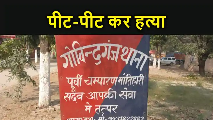 मोतिहारी में बेरहमी से पीट पीट कर युवक की हत्या से मचा है हड