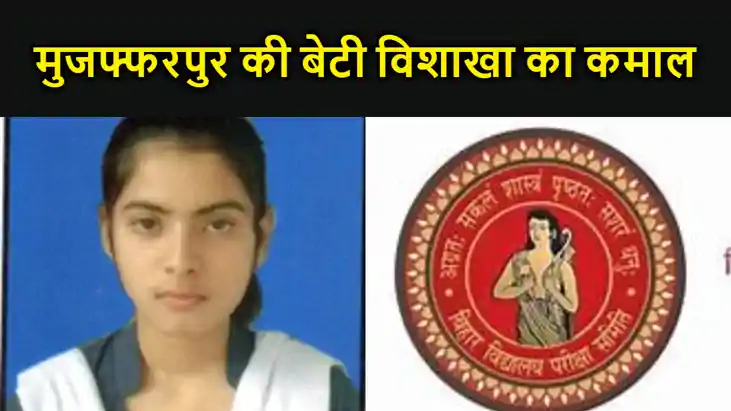मुजफ्फरपुर की बेटी विशाखा का कमाल, 10वीं की परीक्षा में जिले
