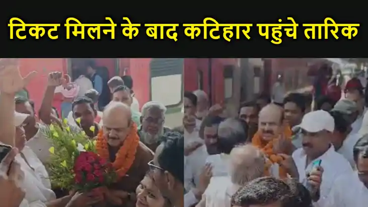 कटिहार पहुंचे कांग्रेस नेता तारिक अनवर ने भाजपा पर साधा निशा