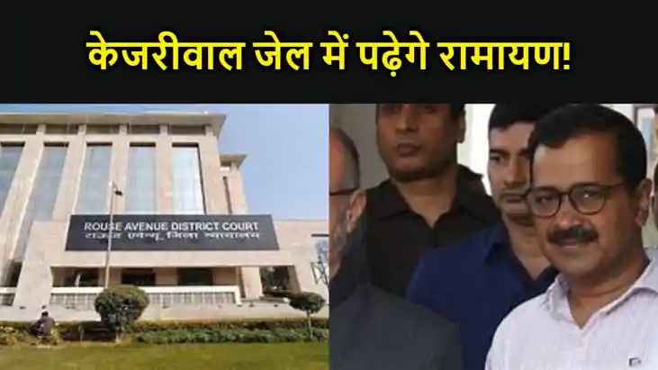 दिल्ली के सीएम केजरीवाल भेजे गए जेल, राउज एवेन्यू कोर्ट का ब