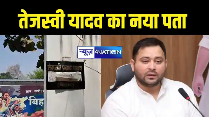 BREAKING: अब नेता प्रतिपक्ष तेजस्वी यादव से मिलने के लिए जान