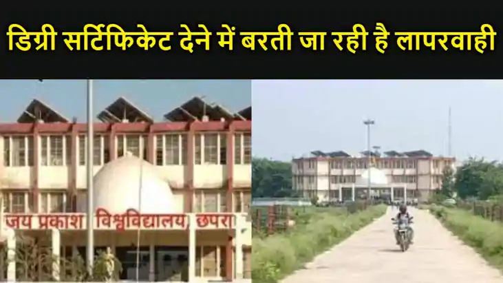 हजारों छात्रों की डिग्री पर कुंडली मारे बैठा हुआ है जयप्रकाश