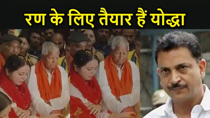 सज गया सारण लोकसभा  का मैदान , रण के लिए तैयार हैं योद्धा, र