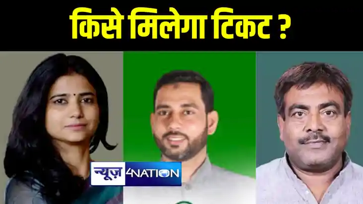 शिवहर में "लालटेन" का दावेदार कौन ! राजद से तीन-तीन उम्मीदवा शिवहर में "लालटेन" का दावेदार कौन ! राजद से तीन-तीन उम्मीदवा