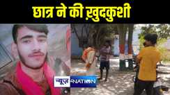 नालंदा के छात्र ने मैट्रिक परीक्षा में फर्स्ट डिवीजन आने के बावजूद फांसी का फंदा लगाकर की ख़ुदकुशी, परिजनों में मचा कोहराम 