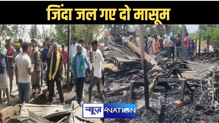 मधेपुरा में चूल्हे से निकली चिंगारी बनी दो बच्चों की जिंदगी 