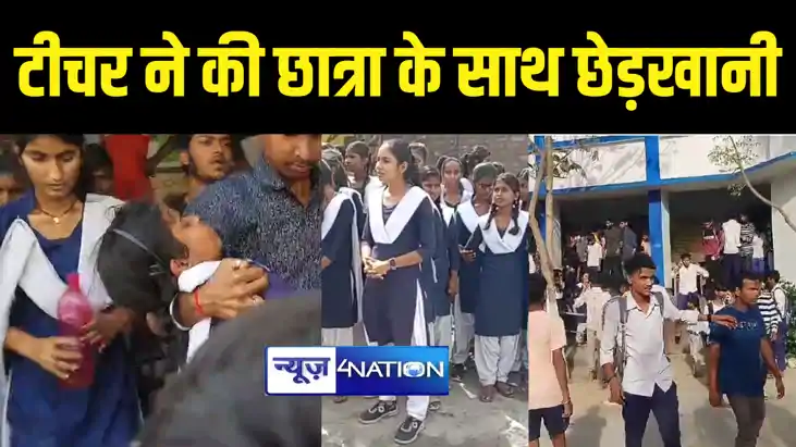 वैशाली में टीचर ने छात्रा के साथ की छेड़खानी,आक्रोशित छात्र-छ