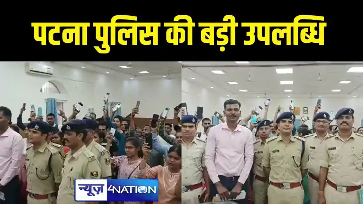 पटना पुलिस ने ऑपरेशन मुस्कान के तहत इतने लोगों को लौटाए खोये
