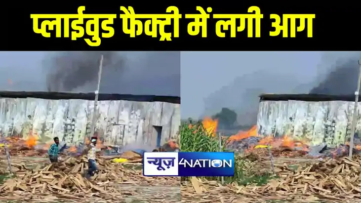 मुजफ्फरपुर के प्लाईवुड फैक्ट्री में शॉर्ट सर्किट से लगी भीषण