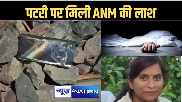 रेलवे ट्रैक पर मिला एएनएम का शव, होली के अगले दिन हुई थी सगा