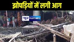 बेतिया में तीन झोपड़ियों में लगी भीषण आग, लाखों की सम्पत्ति को पहुंचा नुकसान 