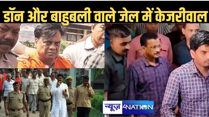 जिस जेल में रहे मो. शहाबुद्दीन और छोटा राजन, उसी सेल में रखे