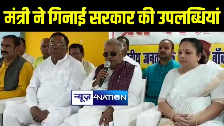  बांका में ग्रामीण विकास मंत्री श्रवण कुमार ने गिनाई सरकार क