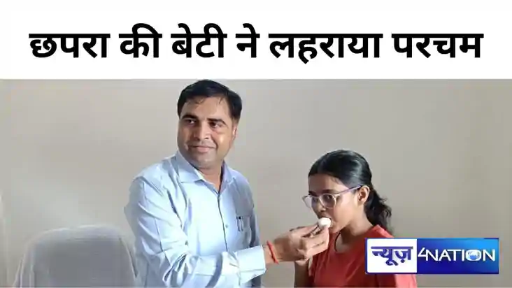 शाबाश! छपरा की बेटी ने लहराया सफलता का परचम, जूनियर लाइनमैन 