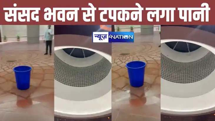 'क्यों ना फिर पुरानी संसद चले', भारी बारिश में नए संसद भवन क