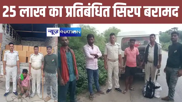 नवादा में 25 लाख का प्रतिबंधित कफ सिरप बरामद, पुलिस ने तस्कर