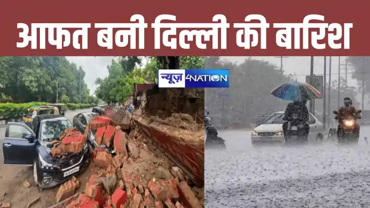 आफत बनी नई दिल्ली में मूसलाधार बारिश, 9 लोगों ने गंवाई जान, आफत बनी नई दिल्ली में मूसलाधार बारिश, 9 लोगों ने गंवाई जान,