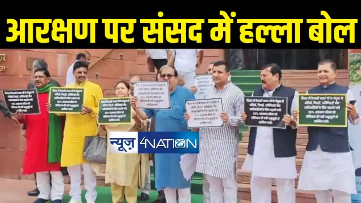 राजद ने 65 फीसदी आरक्षण को लेकर संसद में खोला मोर्चा, संविधा
