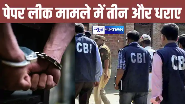 नीट पेपर लीक मामले में CBI को मिली बड़ी सफलता, अब भुवनेश्वर 