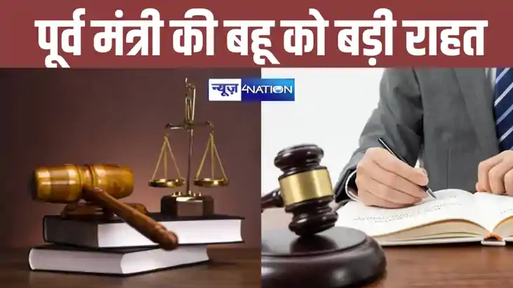 बिहार सरकार के पूर्व मंत्री की बहू को मिली बड़ी राहत, बेला ग