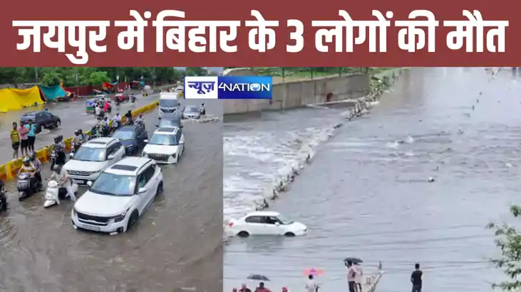 जयपुर में बिहार के 3 लोगों की मौत, भारी बारिश बनी काल, परिवा जयपुर में बिहार के 3 लोगों की मौत, भारी बारिश बनी काल, परिवा