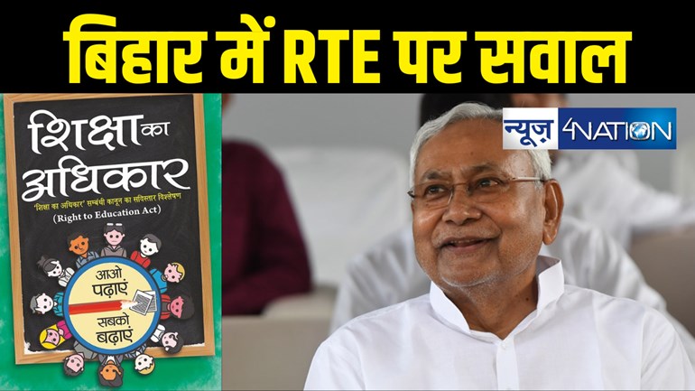 शिक्षा का अधिकार कानून का पालन नहीं करते बिहार के अधिकांश निजी स्कूल, राज्यसभा में बीजेपी सांसद ने उठाया सवाल