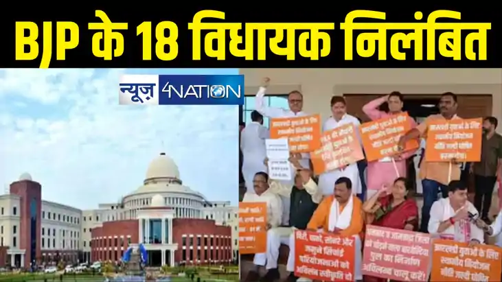 BREAKING : झारखंड विधानसभा से भाजपा के 18 विधायक किए गए निल BREAKING : झारखंड विधानसभा से भाजपा के 18 विधायक किए गए निल