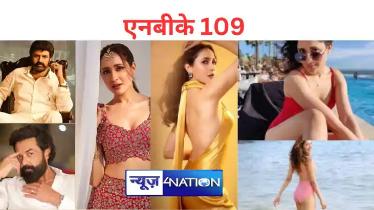 ब्लॉकबस्टर जोड़ी नंदमुरी बालकृष्ण और प्रज्ञा जैसवाल एनबीके 1