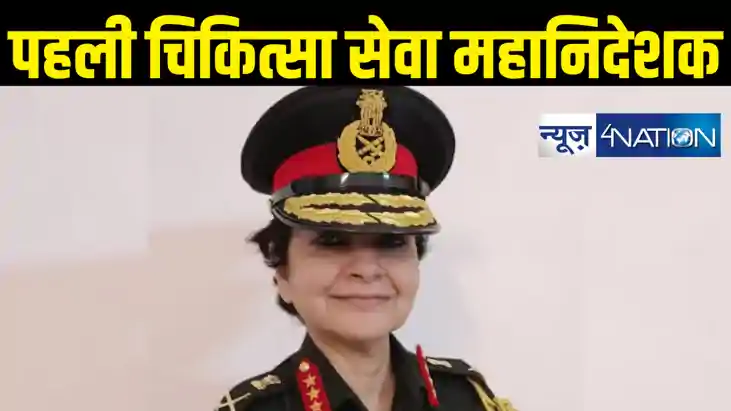 लेफ्टिनेंट जनरल साधना सक्सेना बनी सेना में पहली चिकित्सा सेव लेफ्टिनेंट जनरल साधना सक्सेना बनी सेना में पहली चिकित्सा सेव