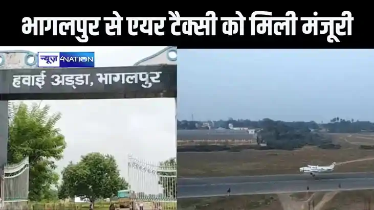 भागलपुर से विमान सेवा शुरू होने का रास्ता साफ, 20 सीटर एयर ट