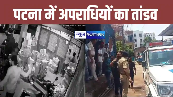 पटना में अपराधियों का तांडव, एक के बाद एक दो थाना क्षेत्र मे