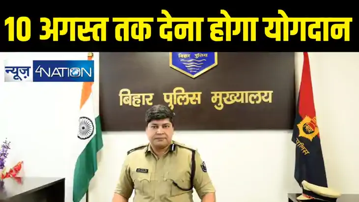 बिहार में चयनित 1275 दारोगा को 10 अगस्त तक देना होगा योगदान,