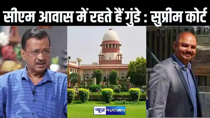 सीएम आवास में रहते हैं गुंडे, देश के शीर्ष न्यायालय ने केजरी