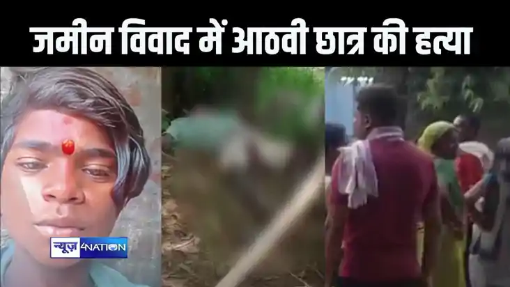बेगूसराय में आठवीं कक्षा के छात्र की गला घोंटकर की हत्या, प्