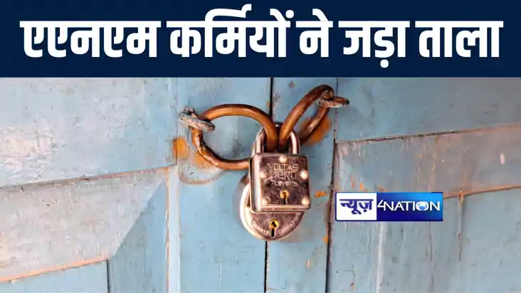 मुंगेर सदर अस्पताल के आरसीएस कार्यालय में हड़ताली एएनएम कर्मि