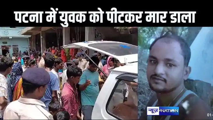 राजधानी पटना में एक और हत्या, घर से बुलाकर ले गए और युवक को 