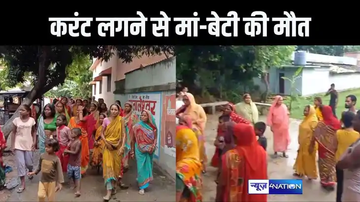 हाजीपुर में करंट लगने से मां-बेटी की मौत, बकरी के लिए खेत से