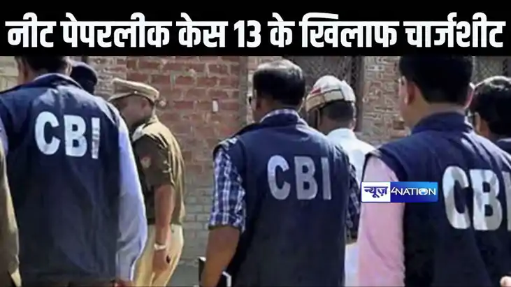 नीट पेपरलीक केस में सीबीआई ने दाखिल की पहली चार्जशीट, कांड म