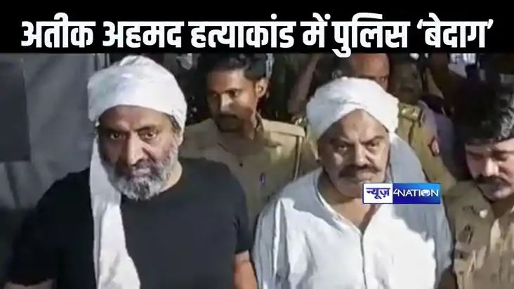 माफिया अतीक अहमद और अशरफ हत्‍याकांड मामले में यूपी पुलिस को 