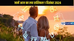 Love horoscope 01 december 2024: जानें आज कैसा जाएगा 12 राशि के जातकों का दिन प्यार के मामले में