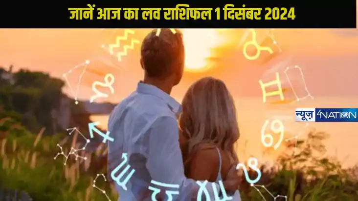 Love horoscope 01 december 2024: जानें आज कैसा जाएगा 12 राशि