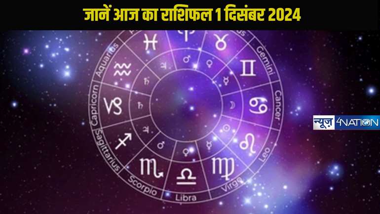 horoscope 01 december 2024: मकर और कुंभ समेत मीन राशि वालों को होगा आर्थिक लाभ, पढ़ें आज का राशिफल